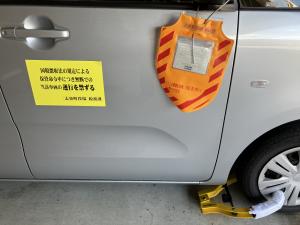 車両差し押さえ