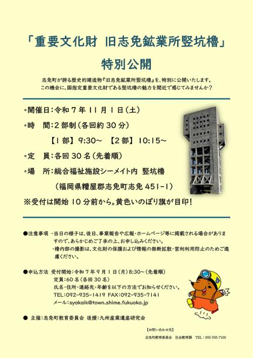 竪坑櫓特別公開案内チラシ
