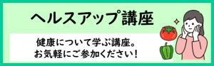 ヘルスアップ講座アイコン
