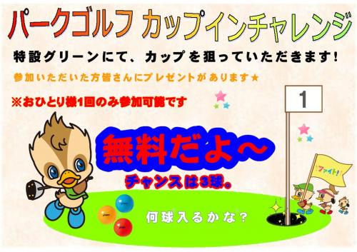 カップインチャレンジ