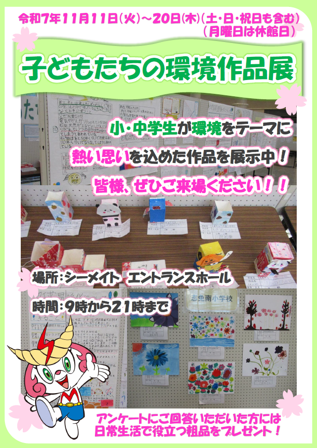 子どもたちの環境作品展