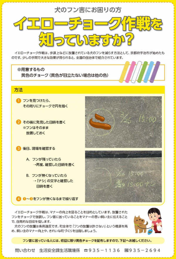 イエローチョーク作戦チラシ