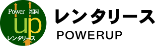 パワーupレンタリース福岡