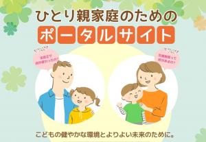 ひとり親家庭のためのポータルサイト