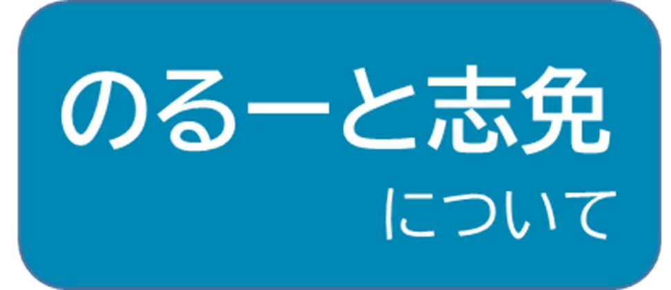 のるーと志免について