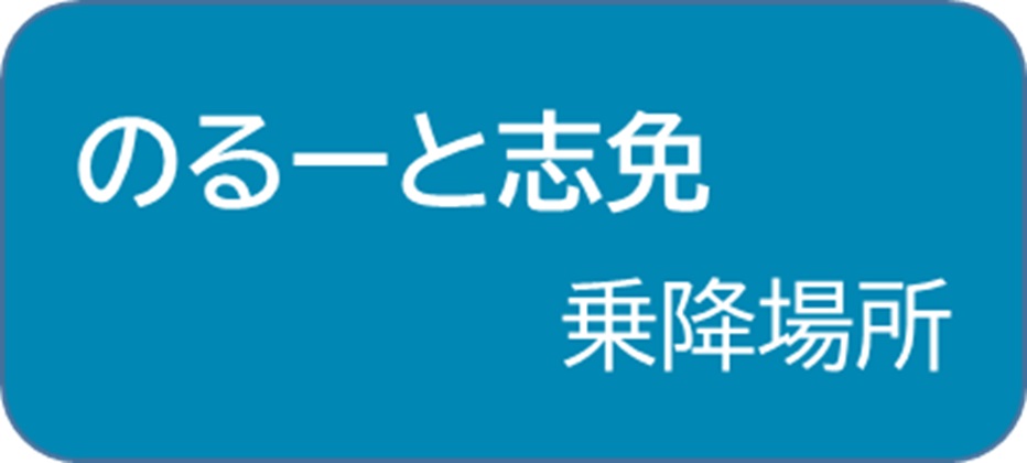のるーと志免乗降場所