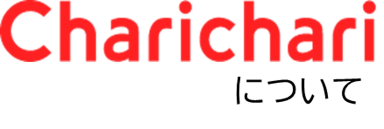 チャリチャリについて