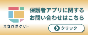 保護者アプリに関するお問い合わせはこちら