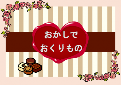 おかしでおくりもの