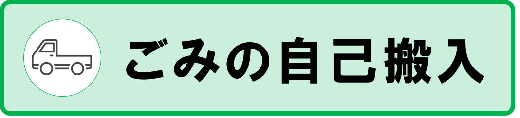 自己搬入