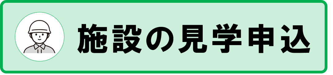 見学