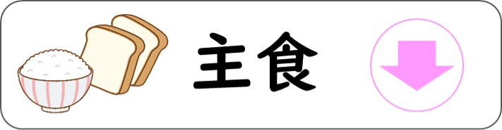 主食のページを案内するアイコン