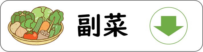 副菜のページを案内するアイコン