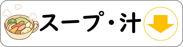 スープのページを案内するアイコン