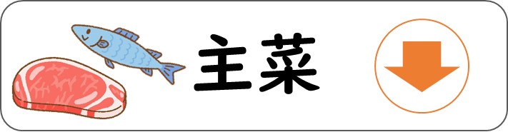 主菜のページを案内するアイコン