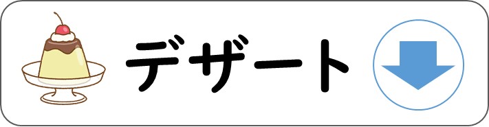 デザートのページを案内するアイコン