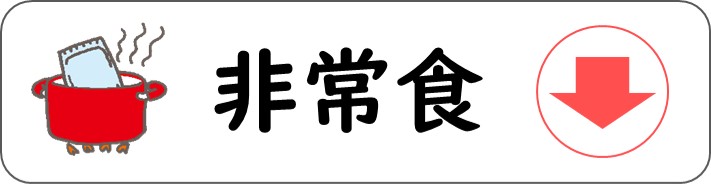 非常食のページを案内するアイコン