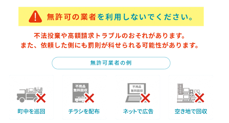 無許可業者を利用しないで