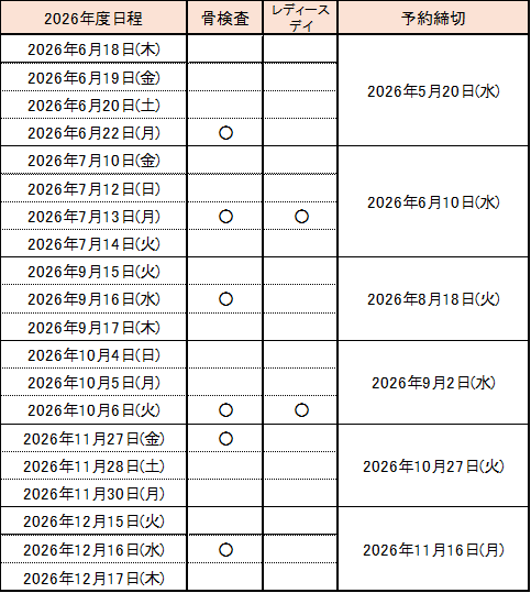 令和８年度検診日程
