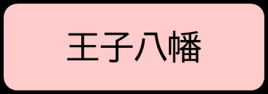 王子八万