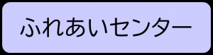 ふれあいセンター