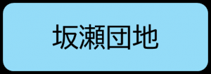 坂瀬団地