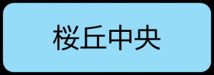 桜丘中央