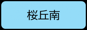 桜丘南