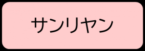 サンリヤン