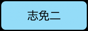 志免二