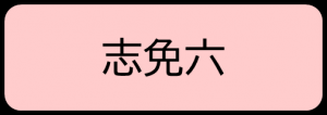 志免六