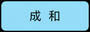 成和