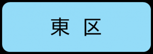 東区