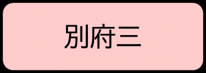 別府三