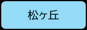 松ヶ丘
