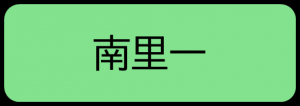 南里一