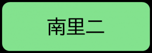 南里二