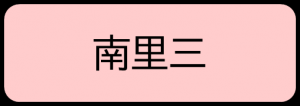 南里三