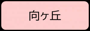 向ヶ丘