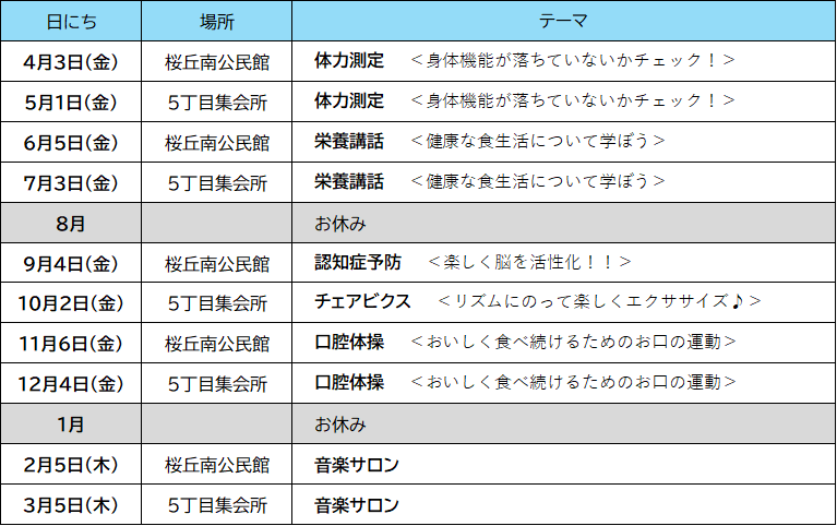 桜丘南R8日程表