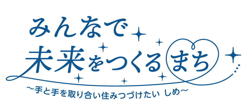 みんなで未来をつくるまち