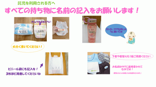 持ち物に名前を