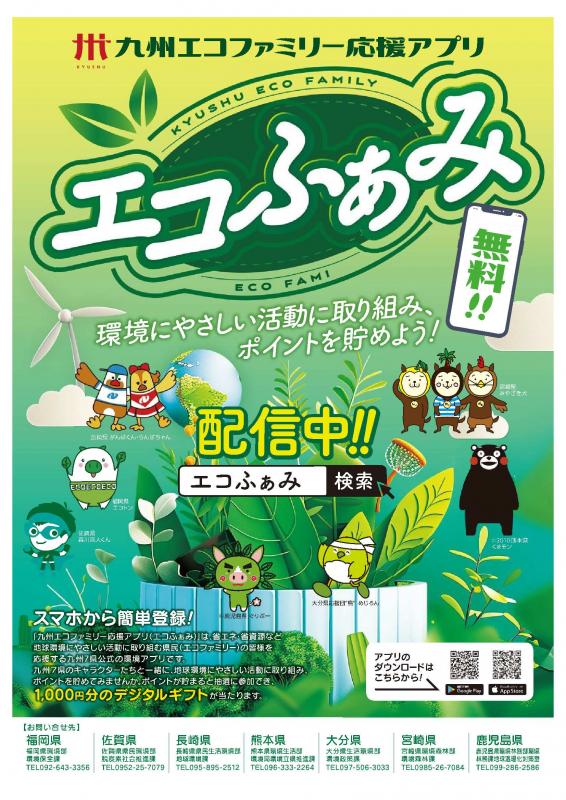 エコふぁみ