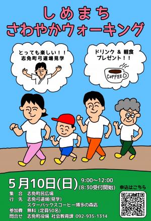 さわやかウォーキング