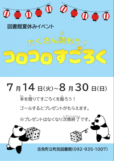 コロコロすごろくポスター