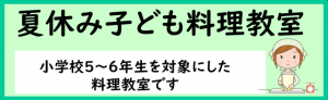 子ども料理教室のページへ案内するアイコン