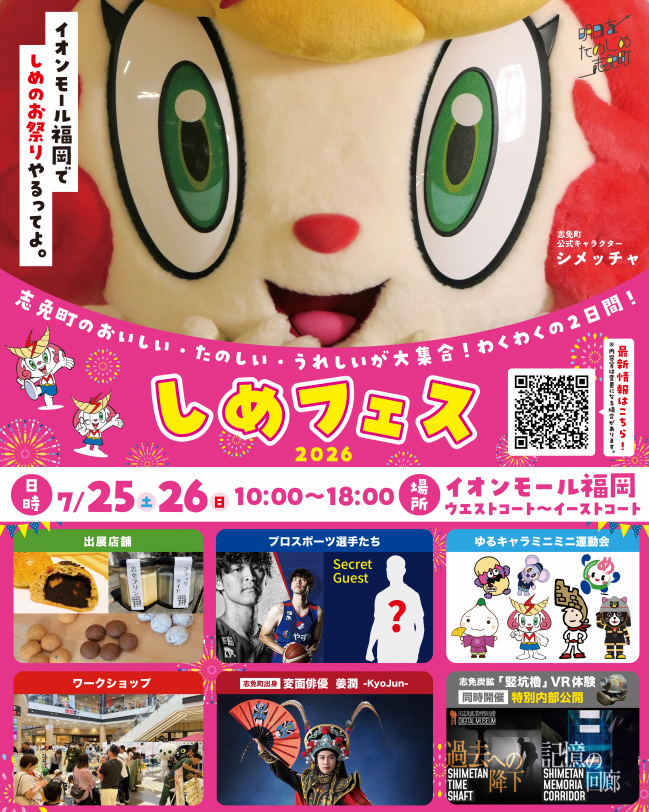 しめフェス2026チラシ表