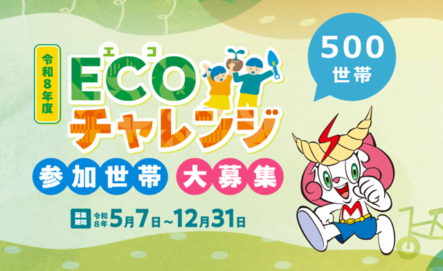 ECOチャレンジ