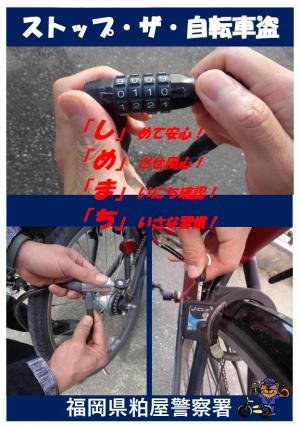 自転車盗被害防止ポスター