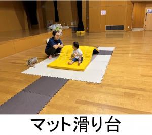 マット滑り台